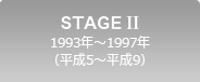 STAGE II 1993年～1997年（平成5～平成9）