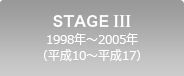 STAGE III 1998年～2005年（平成10～平成17）