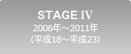 STAGE IV 2006年～2011年（平成18～平成23）